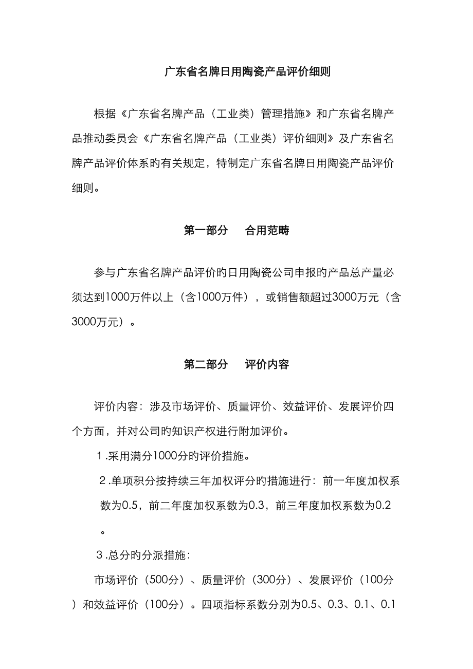 广东省名牌日用陶瓷产品评价标准细则_第1页
