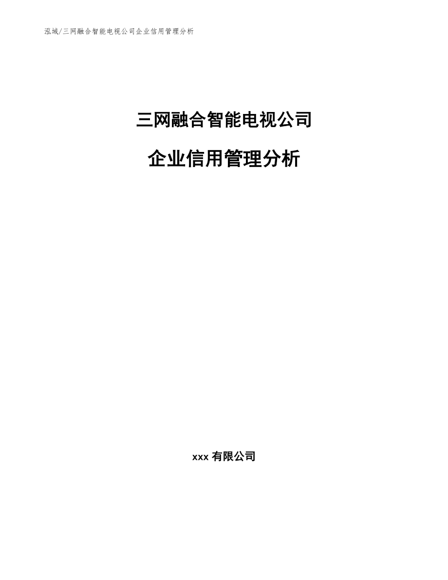 三网融合智能电视公司企业信用管理分析_第1页