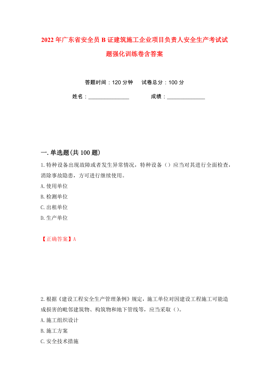 2022年广东省安全员B证建筑施工企业项目负责人安全生产考试试题强化训练卷含答案（第1版）_第1页