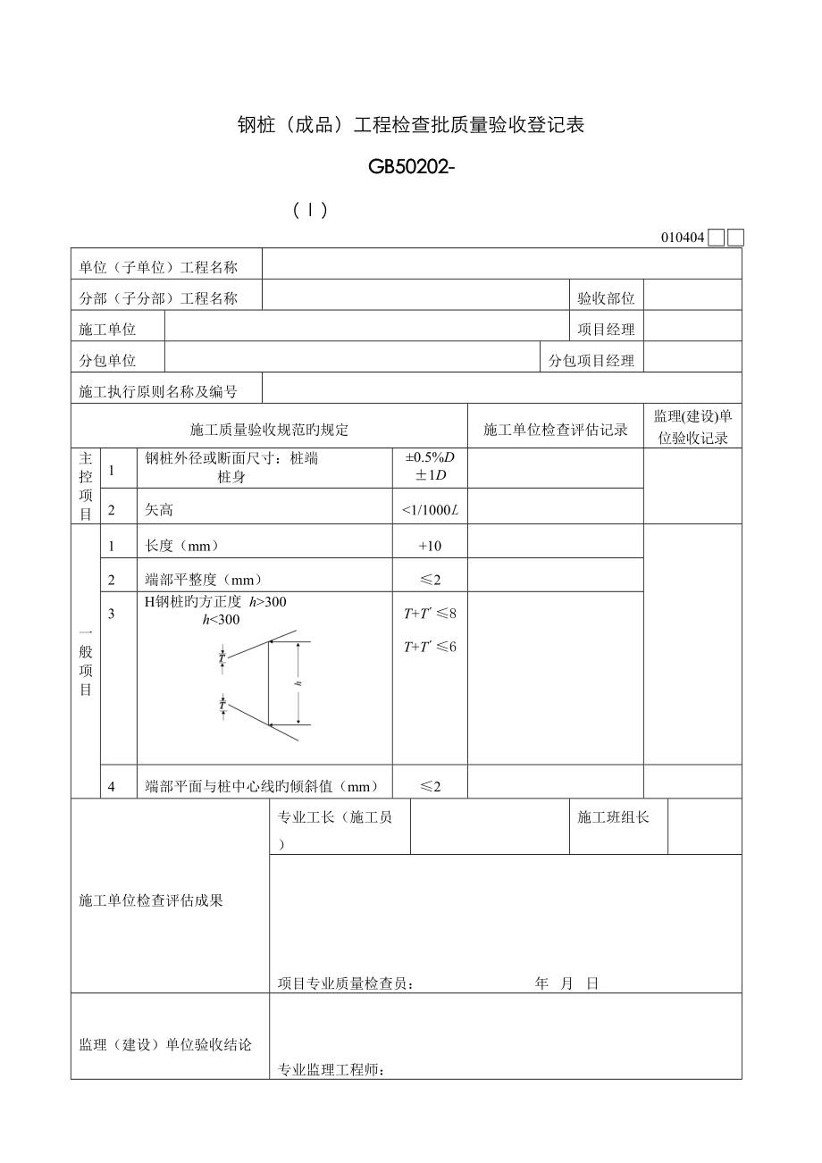 钢桩成品关键工程检验批质量验收记录表Ⅰ_第1页