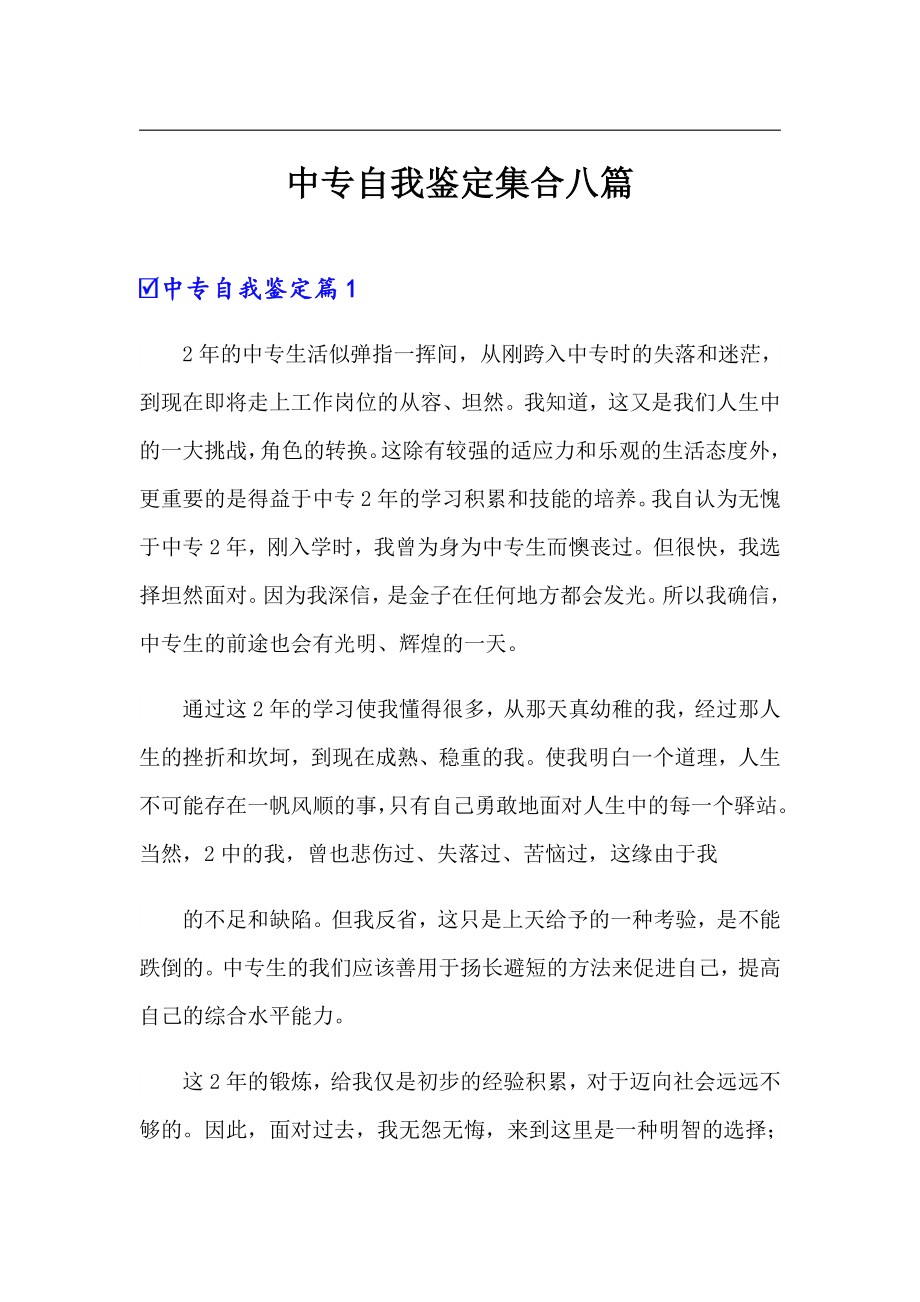 中专自我鉴定集合八篇_第1页