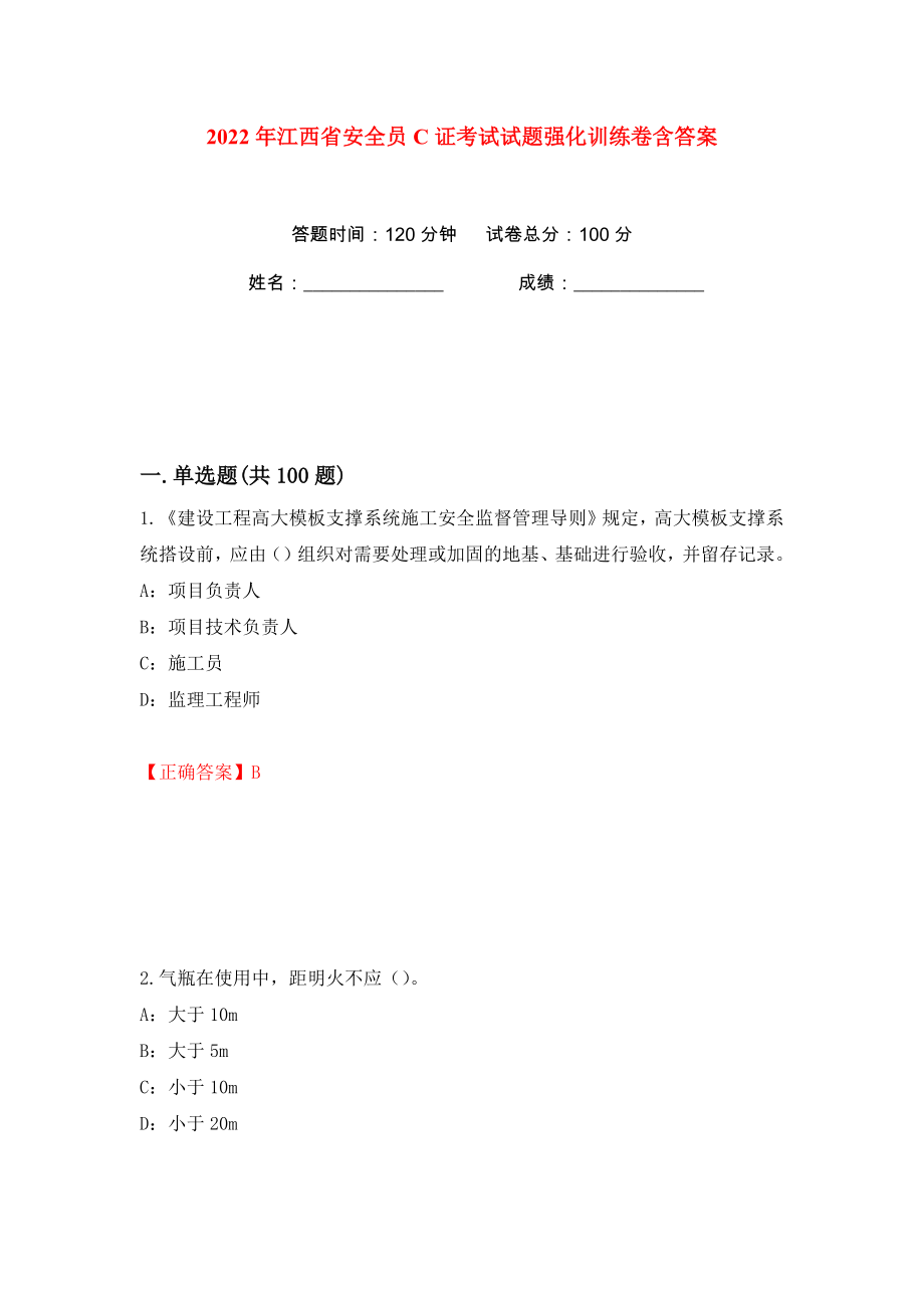 2022年江西省安全员C证考试试题强化训练卷含答案（第58版）_第1页