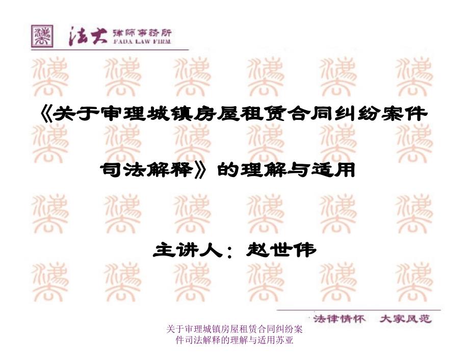 关于审理城镇房屋租赁合同纠纷案件司法解释的理解与适用苏亚课件_第1页