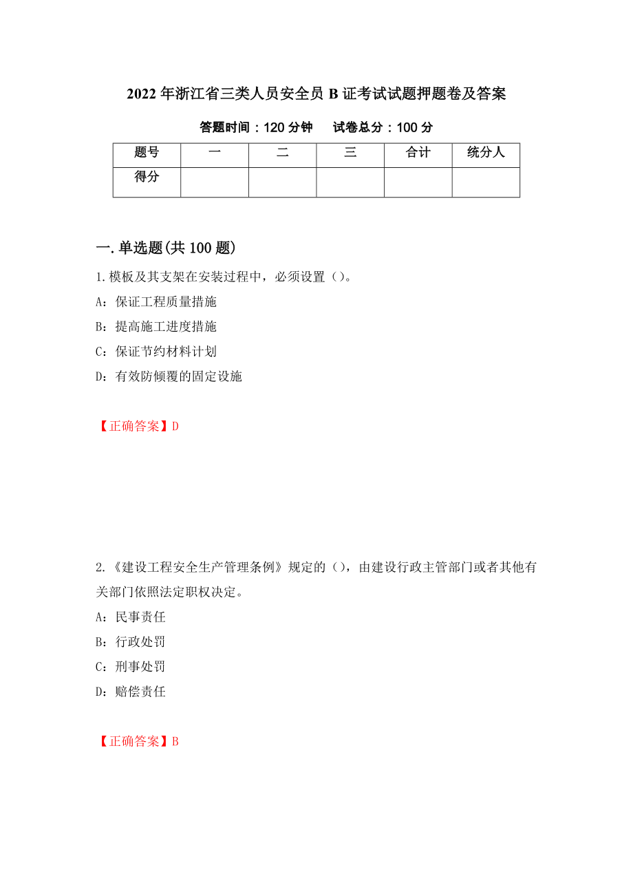 2022年浙江省三类人员安全员B证考试试题押题卷及答案（65）_第1页
