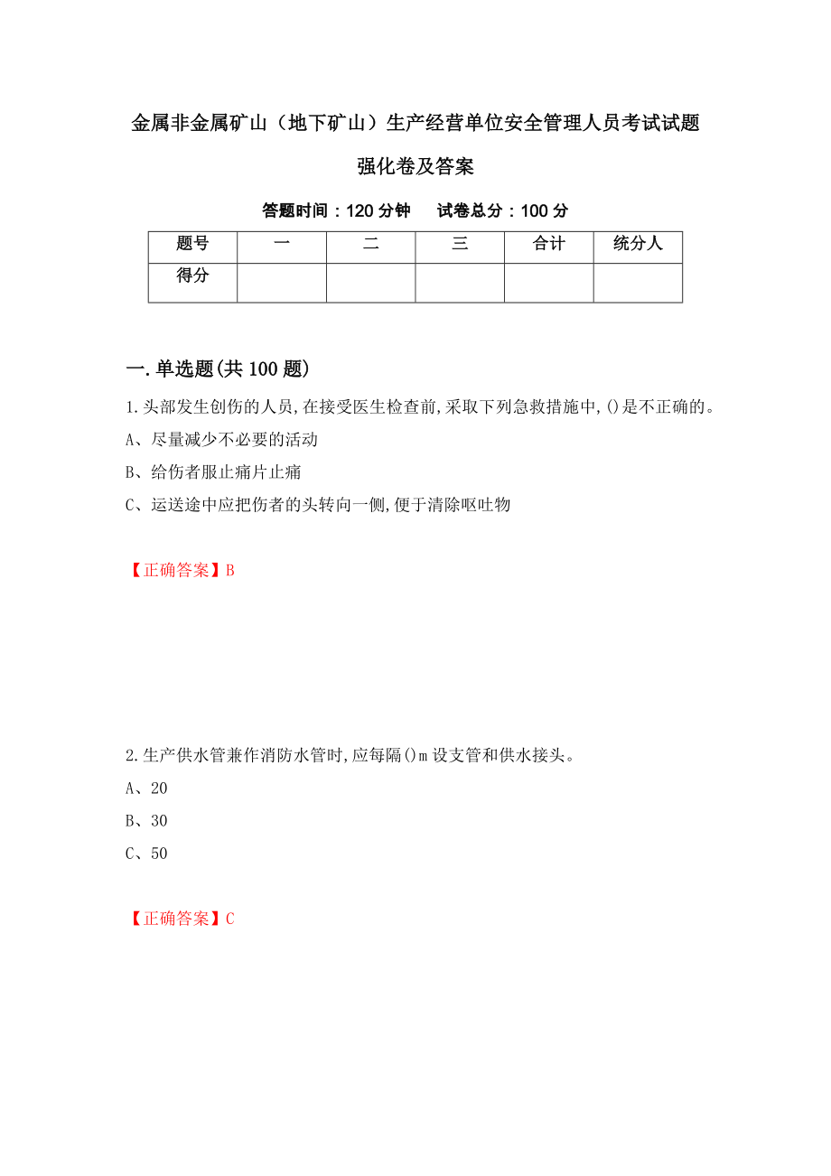 金属非金属矿山（地下矿山）生产经营单位安全管理人员考试试题强化卷及答案（第50次）_第1页