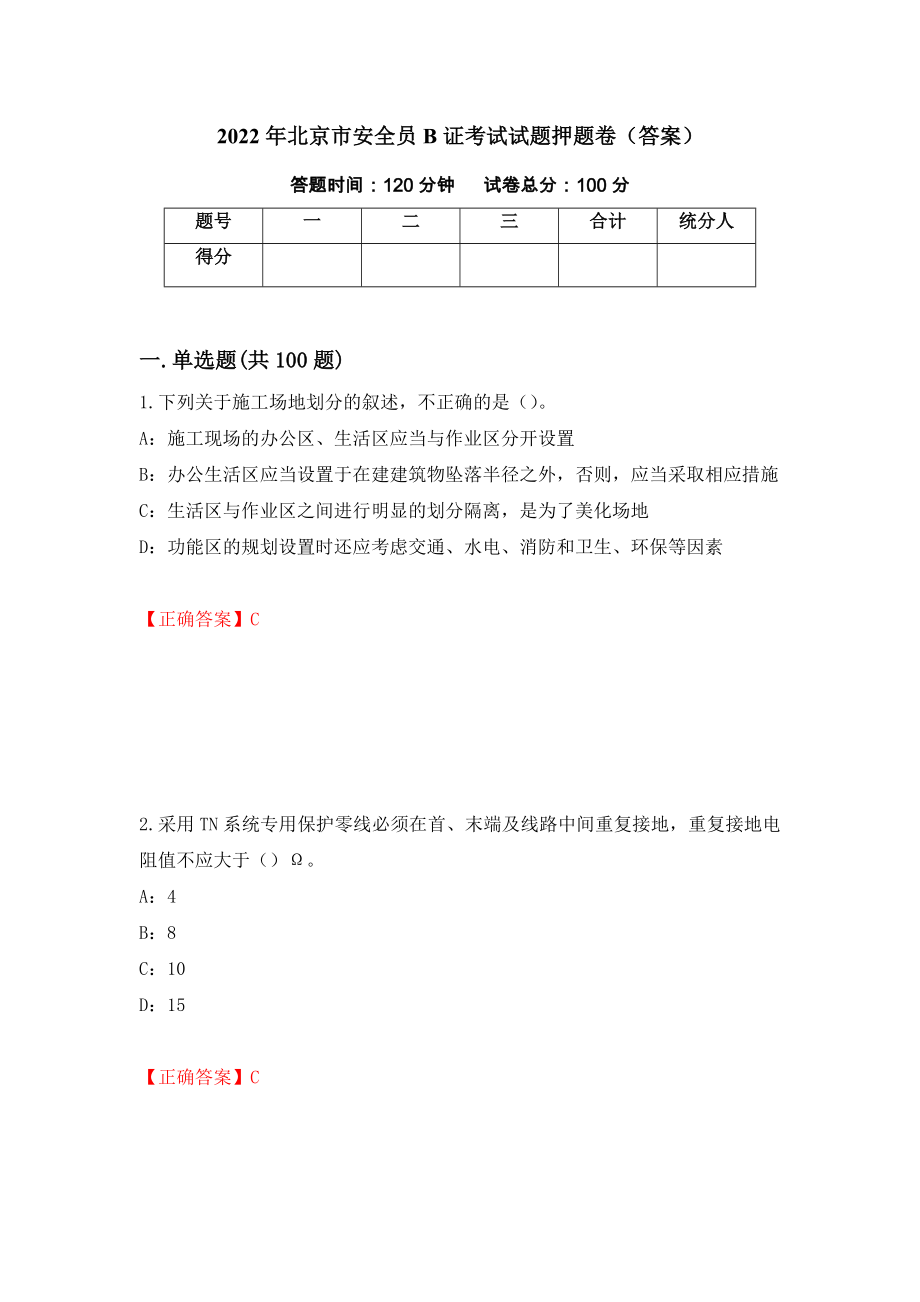 2022年北京市安全员B证考试试题押题卷（答案）89_第1页