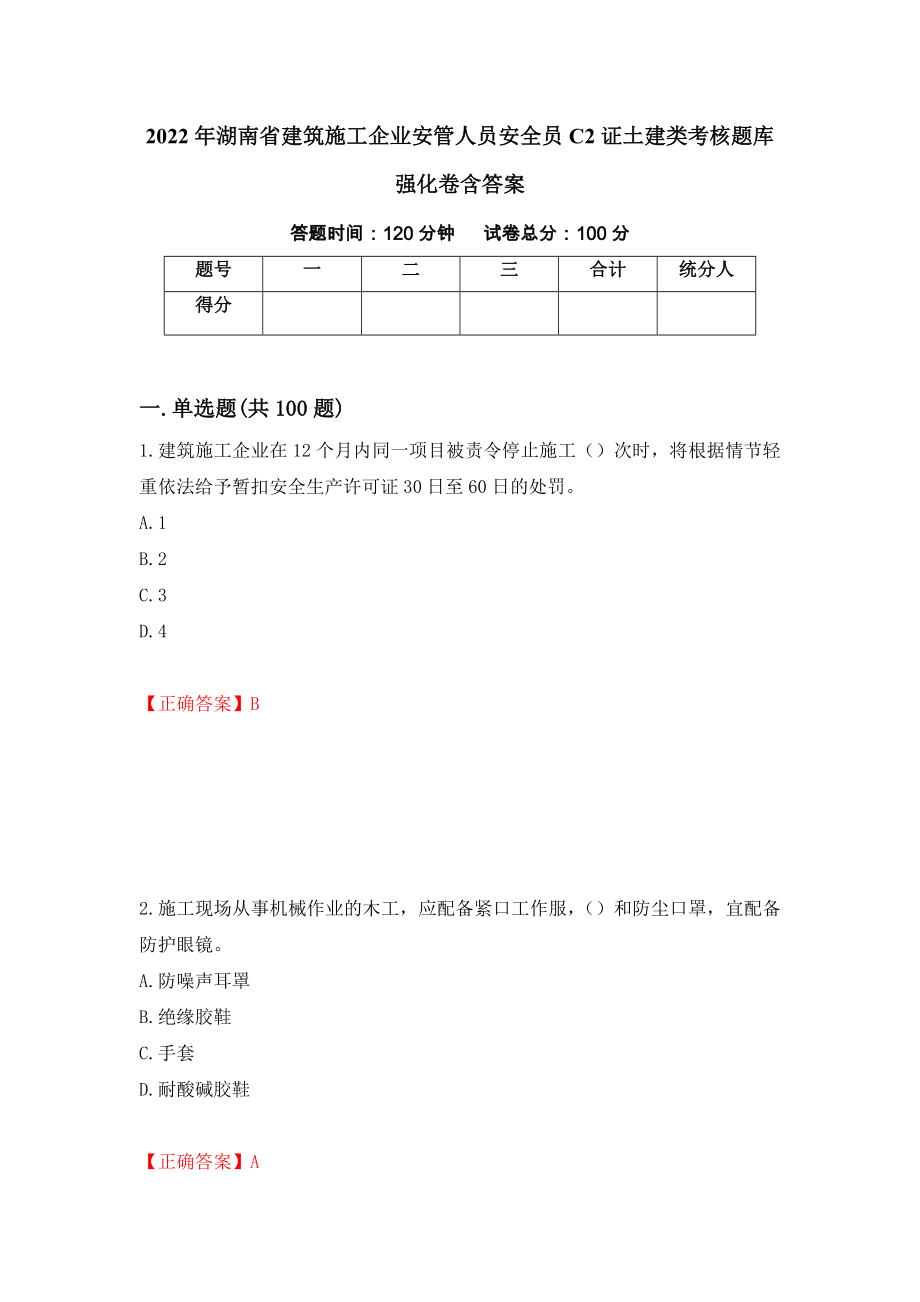 2022年湖南省建筑施工企业安管人员安全员C2证土建类考核题库强化卷含答案（第49卷）_第1页