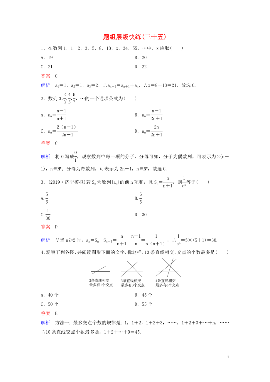 （新課標）2020高考數(shù)學(xué)大一輪復(fù)習(xí) 第六章 數(shù)列 題組層級快練35 數(shù)列的基本概念 文（含解析）_第1頁