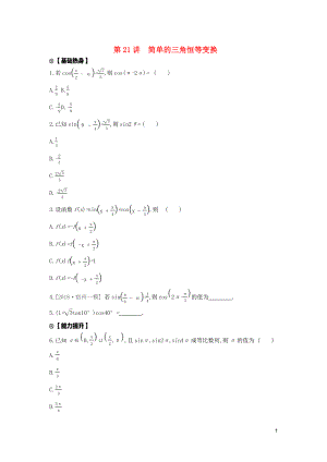 2020版高考數(shù)學(xué)復(fù)習(xí) 第三單元 第21講 簡單的三角恒等變換練習(xí) 文（含解析）新人教A版