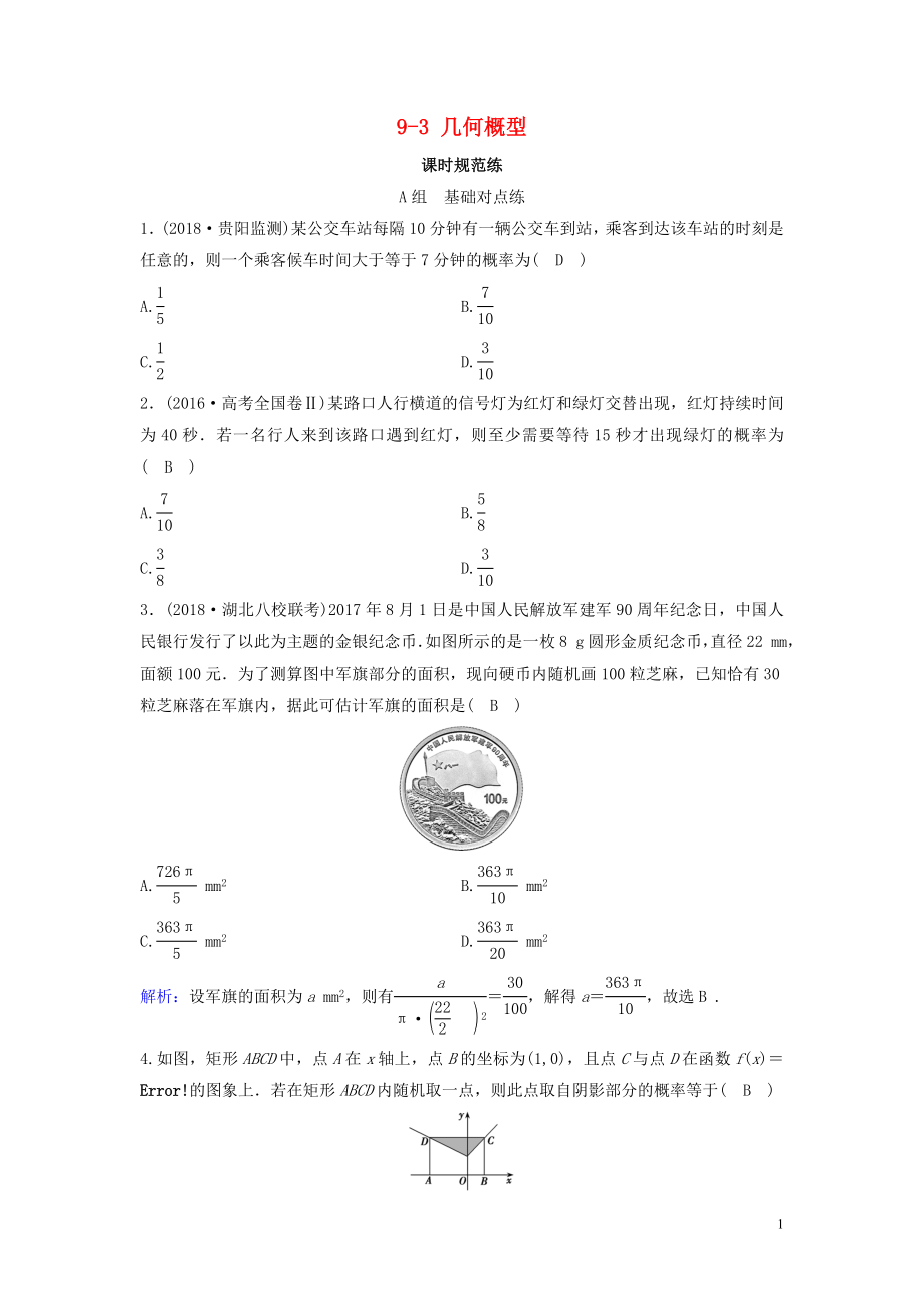 （新课标）2020年高考数学一轮总复习 第九章 概率 9-3 几何概型课时规范练 文（含解析）新人教A版_第1页