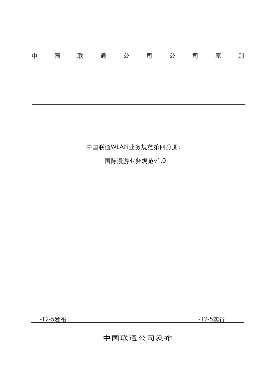 中国联通WLAN业务基础规范第四分册国际漫游业务基础规范_第1页