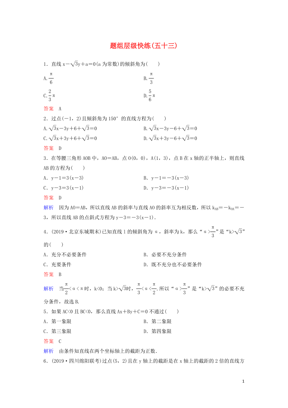 （新课标）2020高考数学大一轮复习 第九章 解析几何 题组层级快练53 直线方程 文（含解析）_第1页