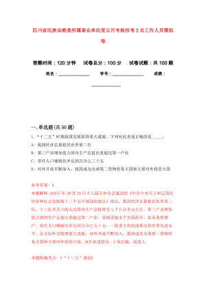 四川省民族宗教委所属事业单位度公开考核招考2名工作人员押题卷(第3次）