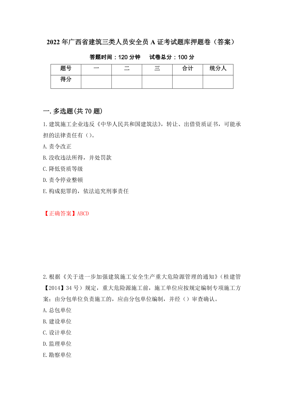2022年广西省建筑三类人员安全员A证考试题库押题卷（答案）（第85版）_第1页