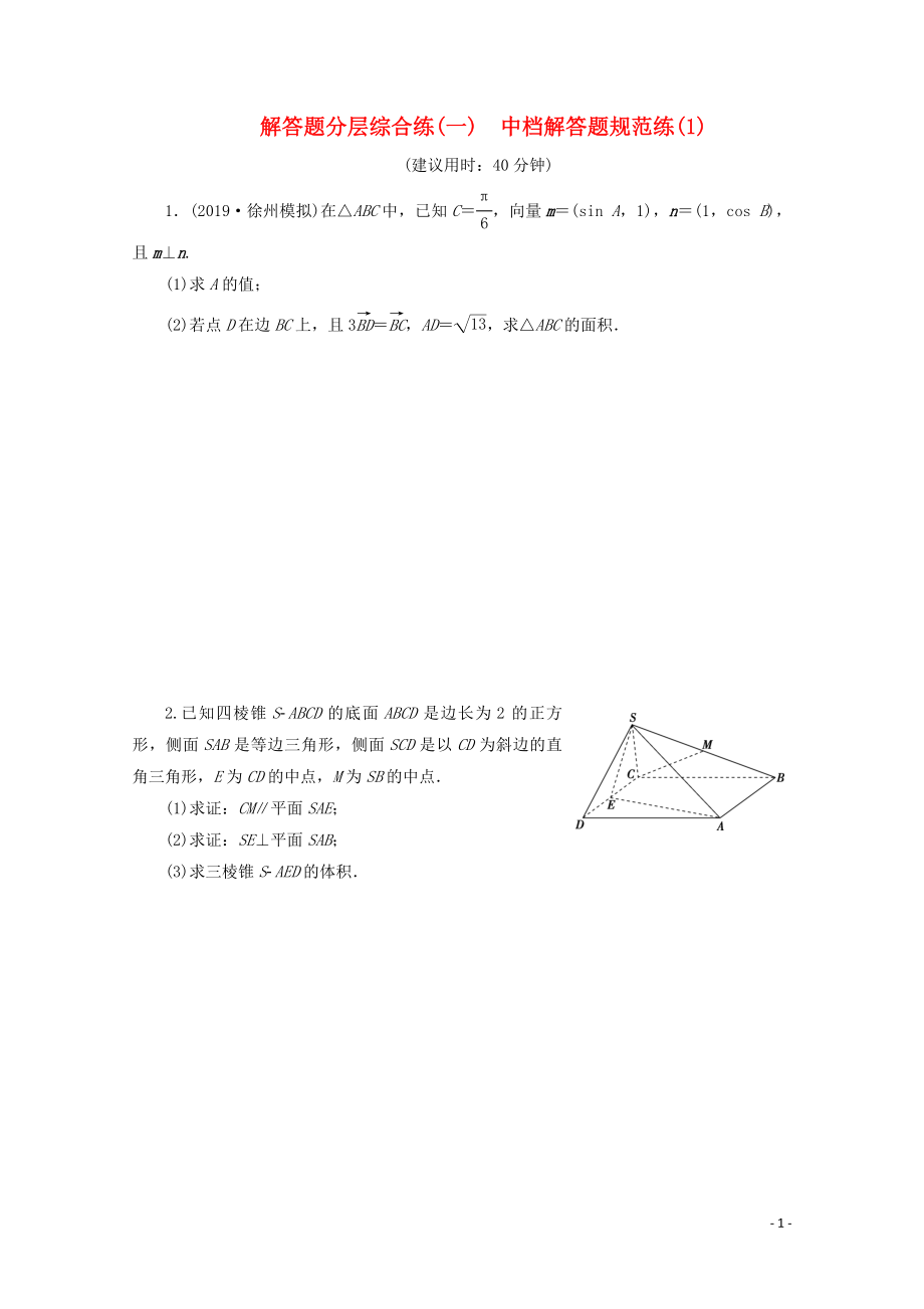 （江蘇專用）2020版高考數(shù)學(xué)三輪復(fù)習(xí) 解答題分層綜合練（一）中檔解答題規(guī)范練（1） 文 蘇教版_第1頁(yè)