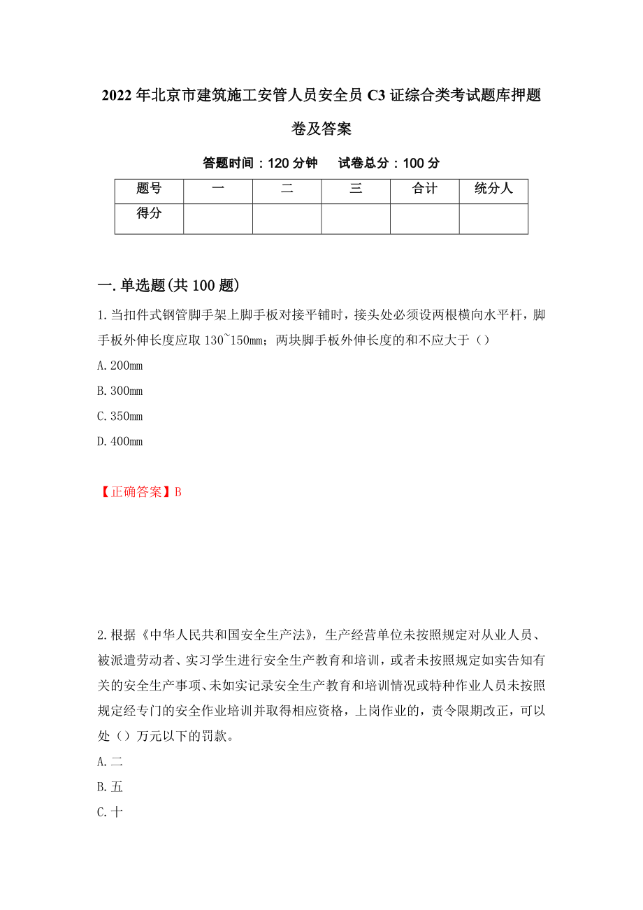 2022年北京市建筑施工安管人员安全员C3证综合类考试题库押题卷及答案(34)_第1页