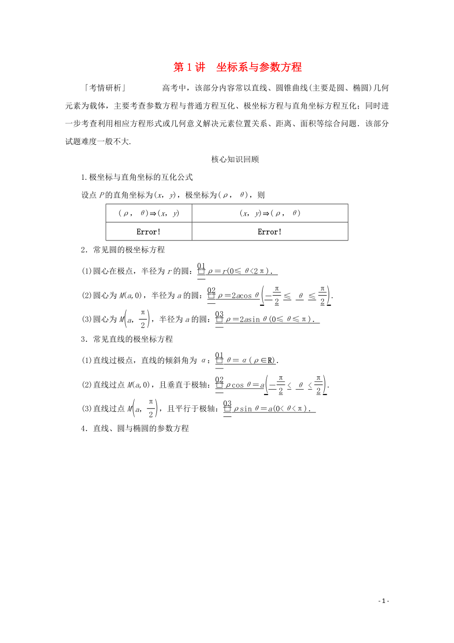 （全國通用）2020版高考數(shù)學(xué)二輪復(fù)習(xí) 專題提分教程 第二編 專題七 選修4系列 第1講 坐標(biāo)系與參數(shù)方程練習(xí) 理_第1頁