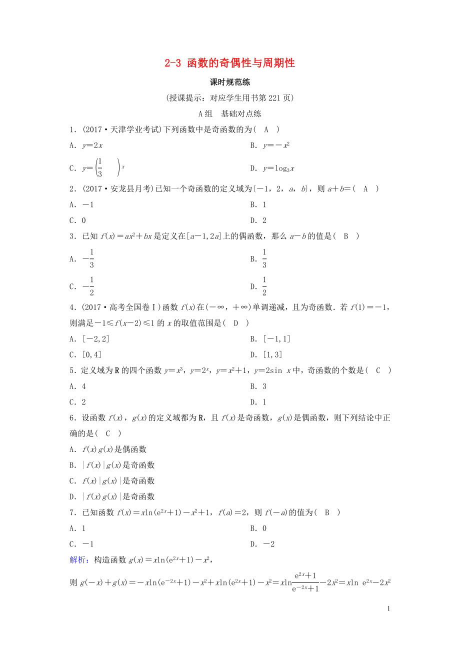 （新课标）2020年高考数学一轮总复习 第二章 函数、导数及其应用 2-3 函数的奇偶性与周期性课时规范练 理（含解析）新人教A版_第1页