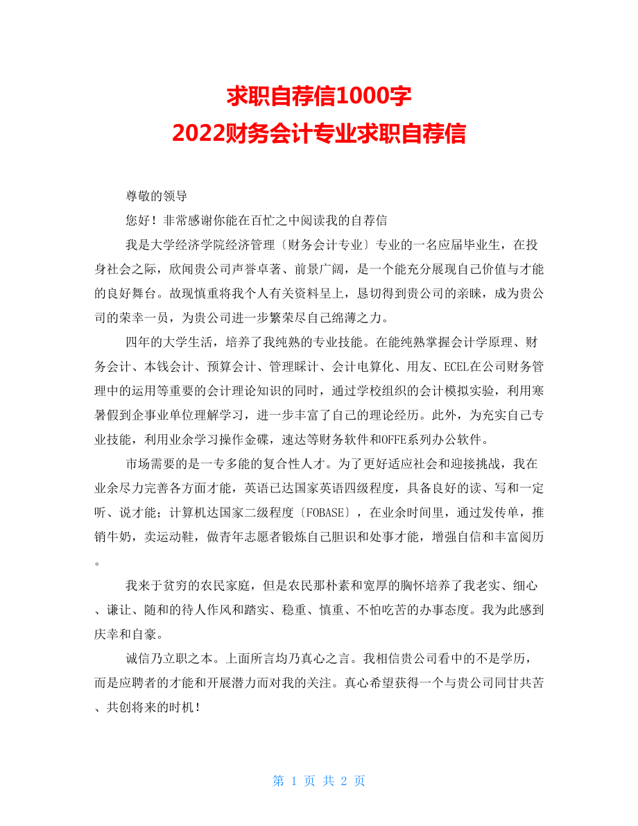 求职自荐信1000字 2022财务会计专业求职自荐信_第1页