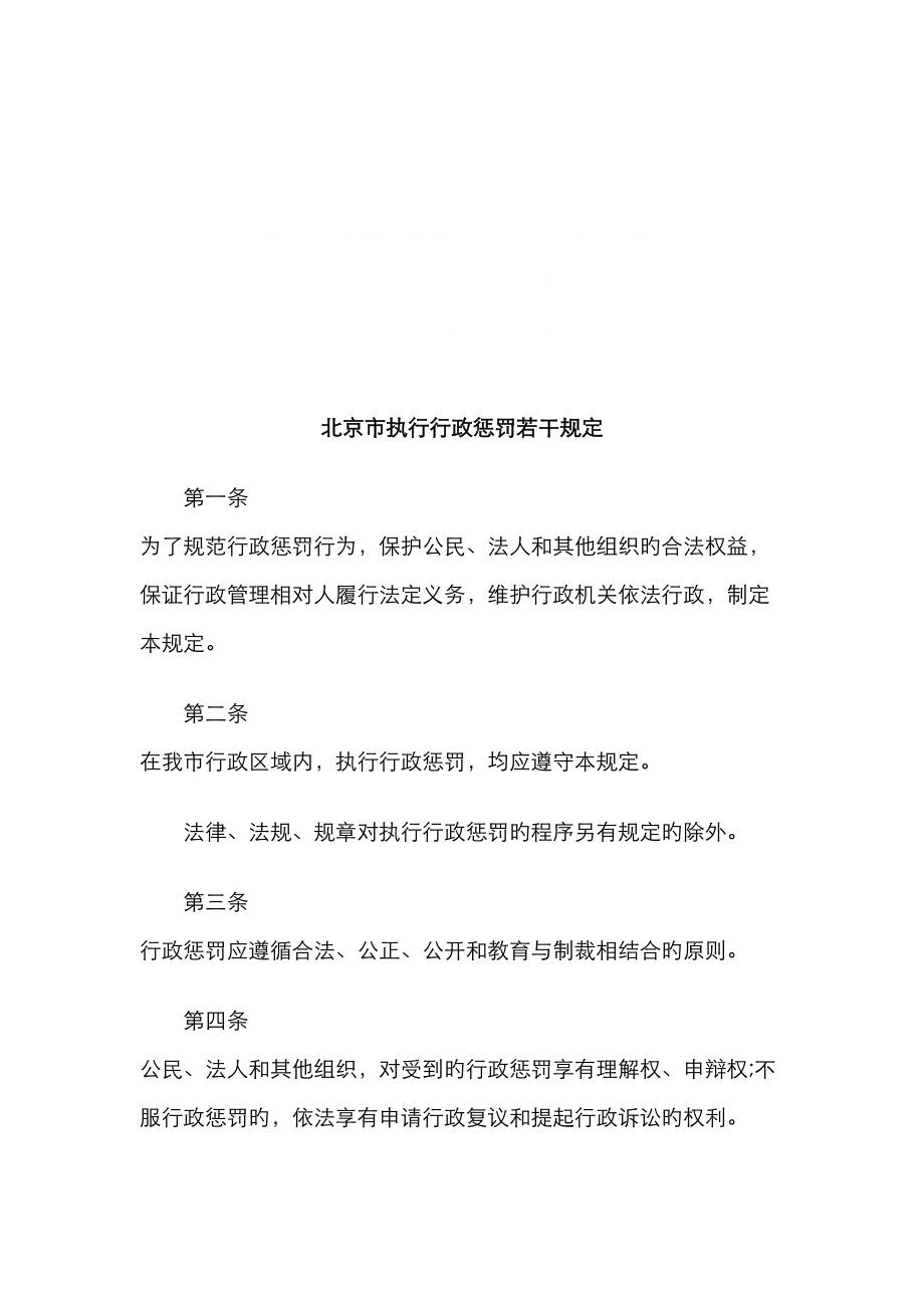 北京市执北京市执行行政处罚若干统一规定的应用_第1页