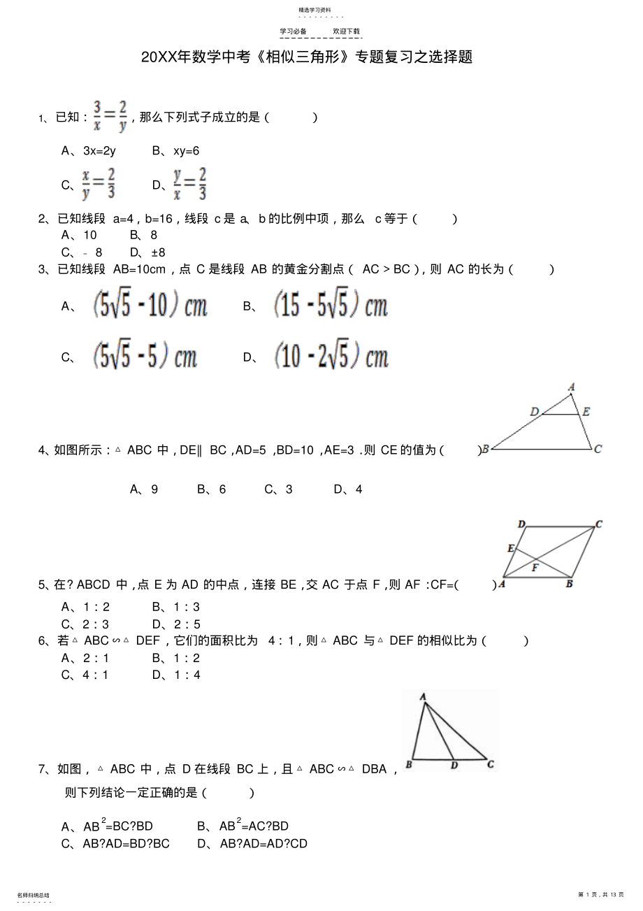 2022年数学中考《相似三角形》专题复习之选择题_第1页