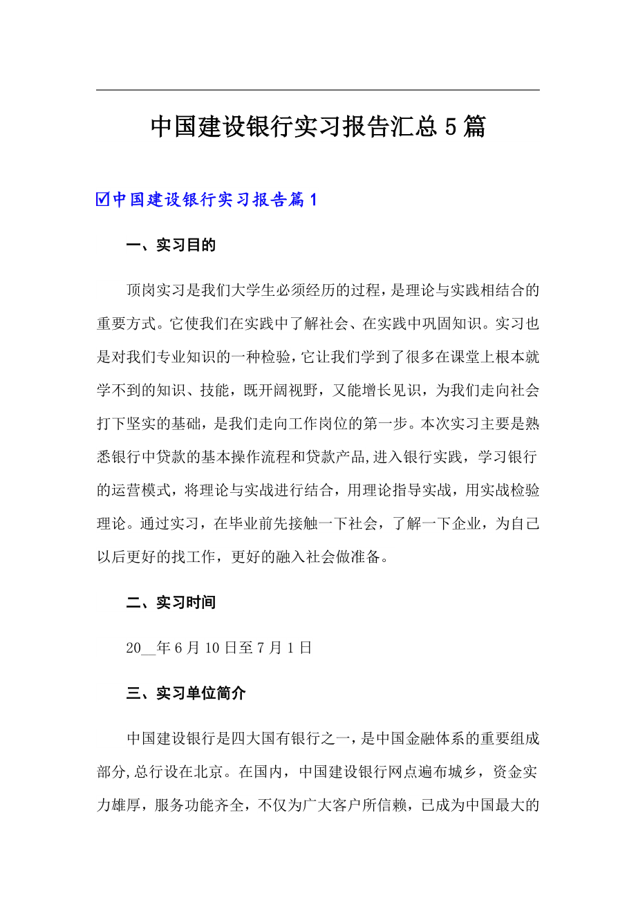 中国建设银行实习报告汇总5篇_第1页