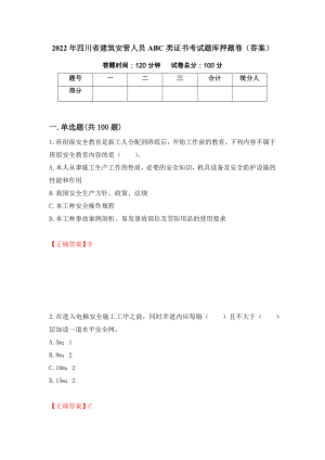2022年四川省建筑安管人员ABC类证书考试题库押题卷（答案）（第8套）