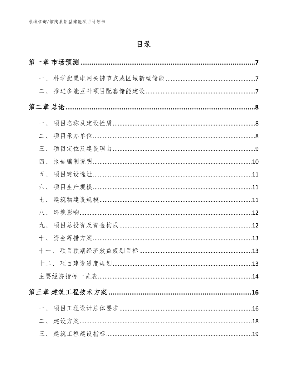 馆陶县新型储能项目计划书【参考范文】_第1页