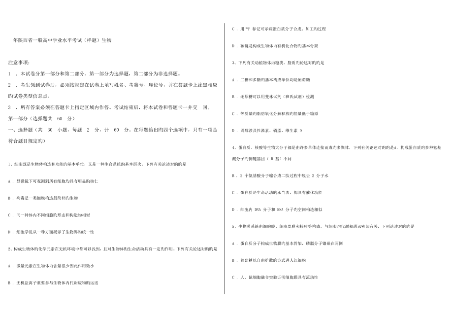 2022陕西省普通高中学业水平考试生物试题_第1页