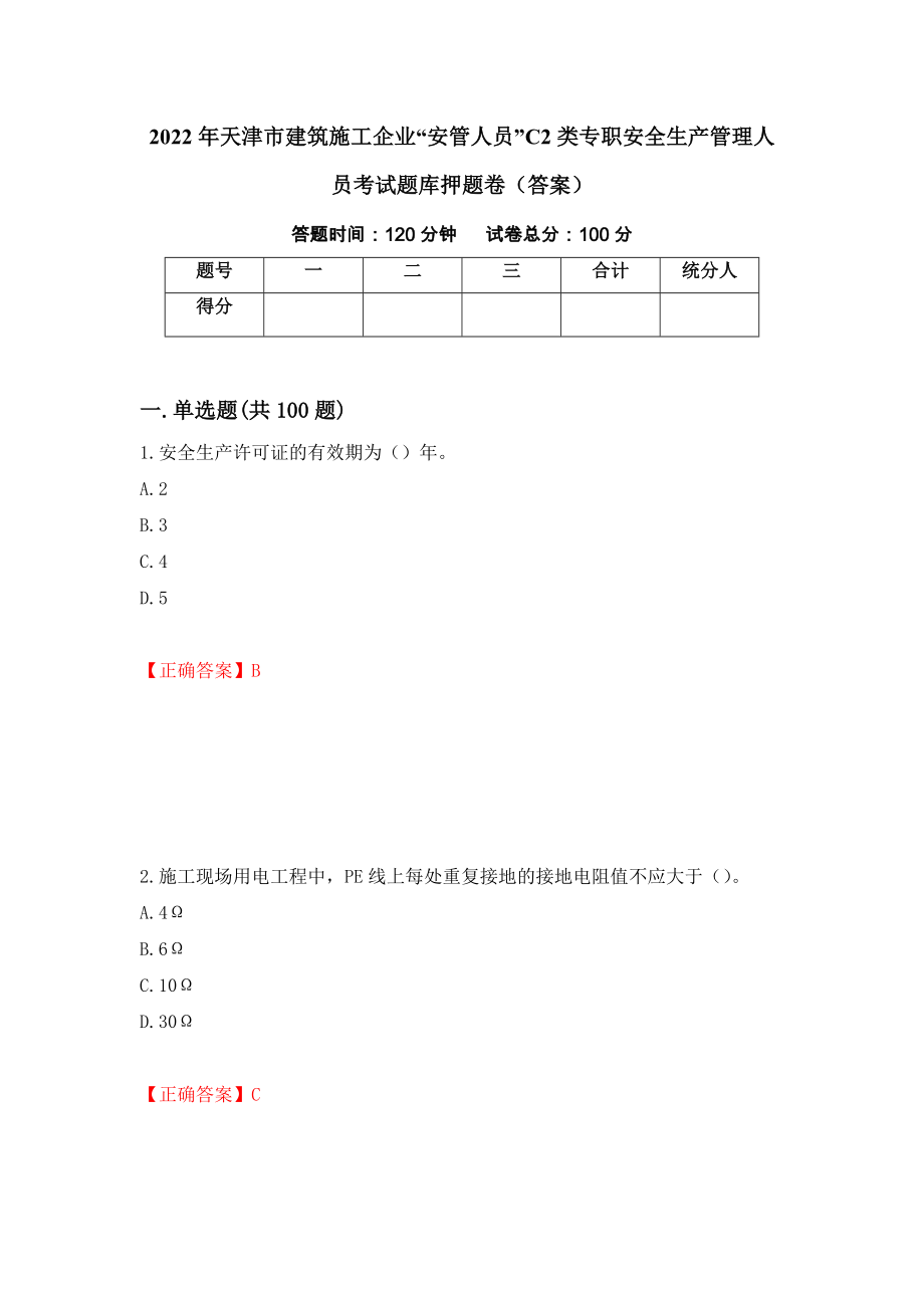 2022年天津市建筑施工企业“安管人员”C2类专职安全生产管理人员考试题库押题卷（答案）（第69套）_第1页