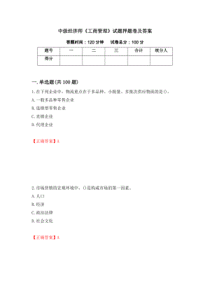 中级经济师《工商管理》试题押题卷及答案[62]