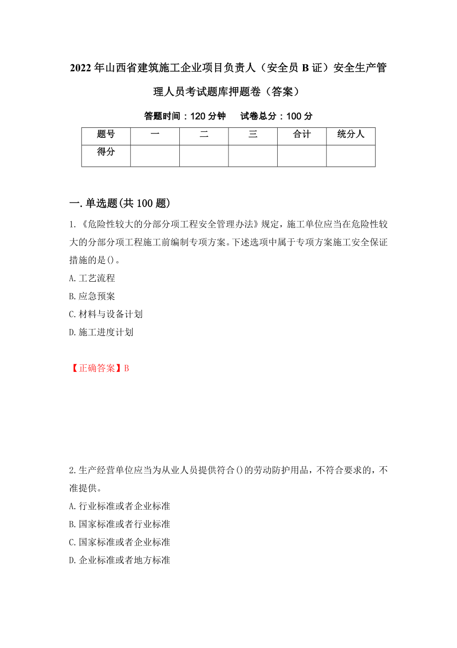 2022年山西省建筑施工企业项目负责人（安全员B证）安全生产管理人员考试题库押题卷（答案）（第44次）_第1页