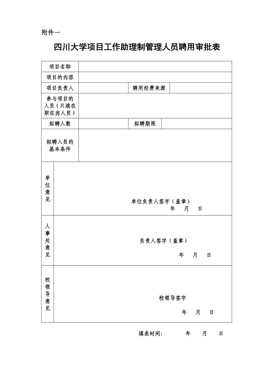 四川大学项目工作助理制管理人员聘用审批表_第1页