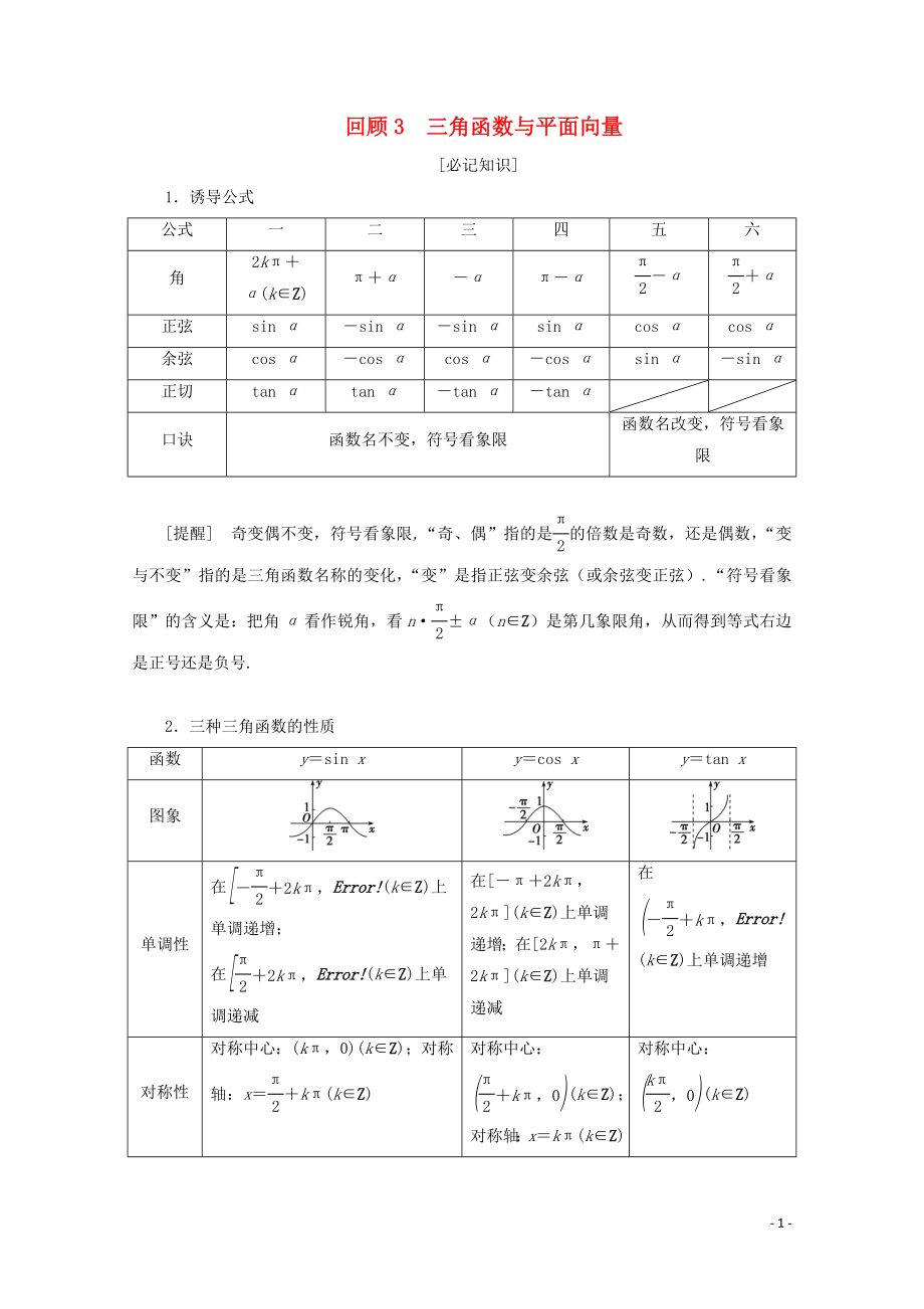 （京津魯瓊專用）2020版高考數(shù)學(xué)二輪復(fù)習(xí) 第三部分 教材知識 重點(diǎn)再現(xiàn) 回顧3 三角函數(shù)與平面向量練習(xí)（含解析）_第1頁