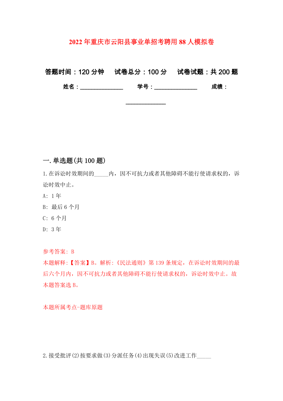 2022年重庆市云阳县事业单招考聘用88人强化卷（第3版）_第1页