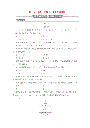 （京津魯瓊專用）2020版高考數(shù)學(xué)二輪復(fù)習(xí) 第一部分 基礎(chǔ)考點(diǎn) 自主練透 第2講 集合、不等式、常用邏輯用語練習(xí)（含解析）