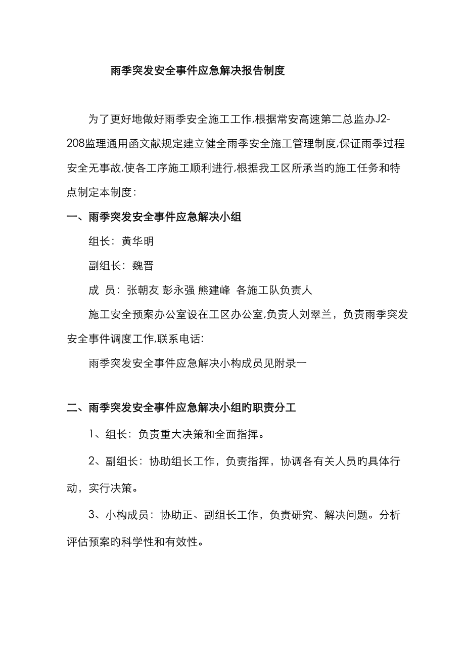 雨季突发安全事件应急处理报告新版制度_第1页