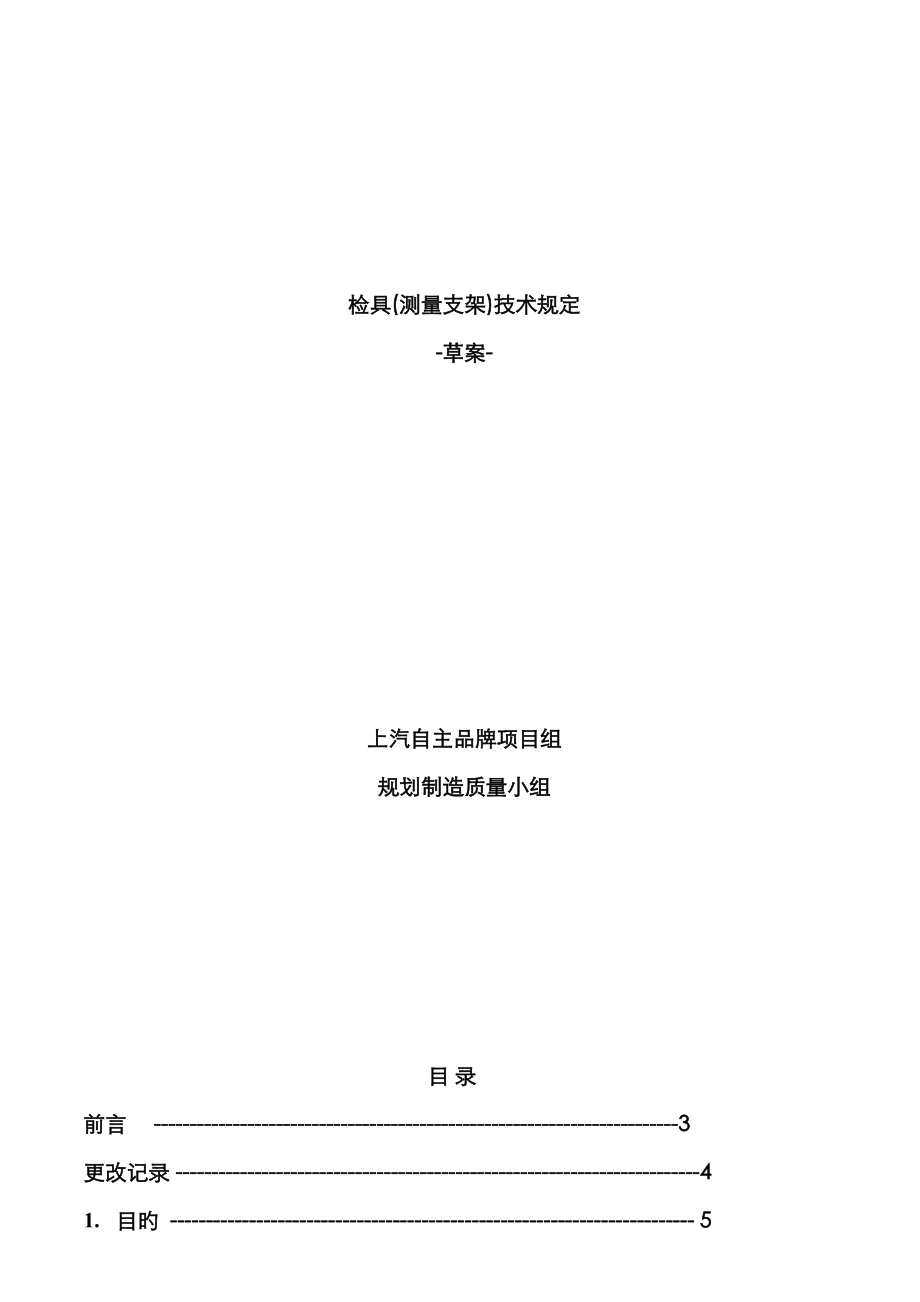 上海汽车检具重点技术要求_第1页