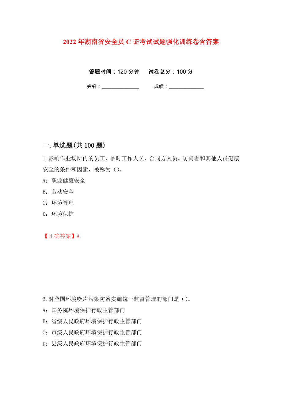 2022年湖南省安全员C证考试试题强化训练卷含答案（第62次）_第1页
