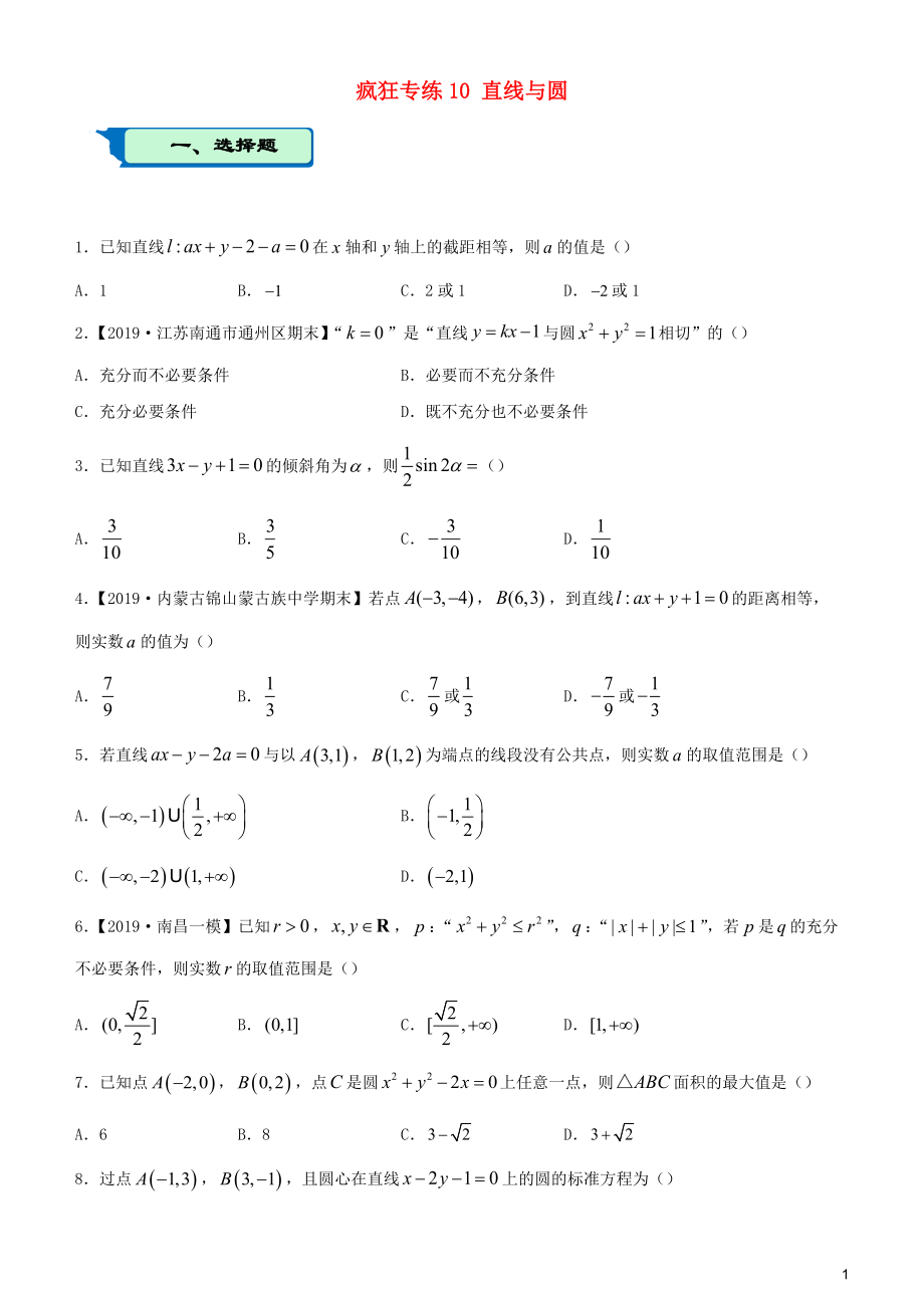 2020届高考数学二轮复习 疯狂专练10 直线与圆（文）_第1页