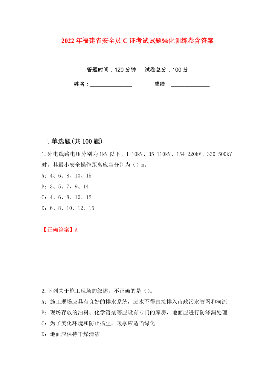 2022年福建省安全员C证考试试题强化训练卷含答案（第62卷）_第1页