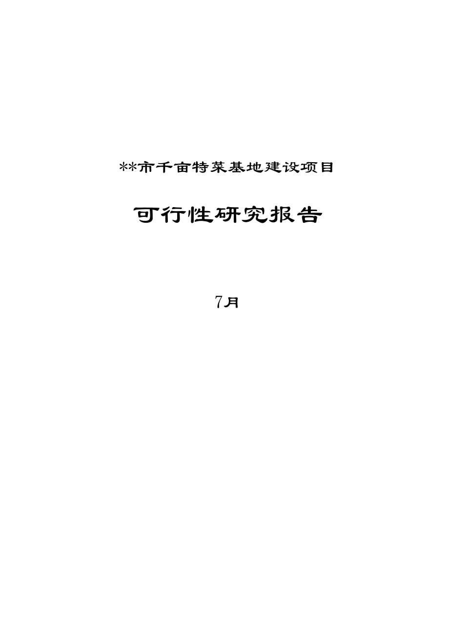 市千亩蔬菜基地建设专项项目可研报告_第1页