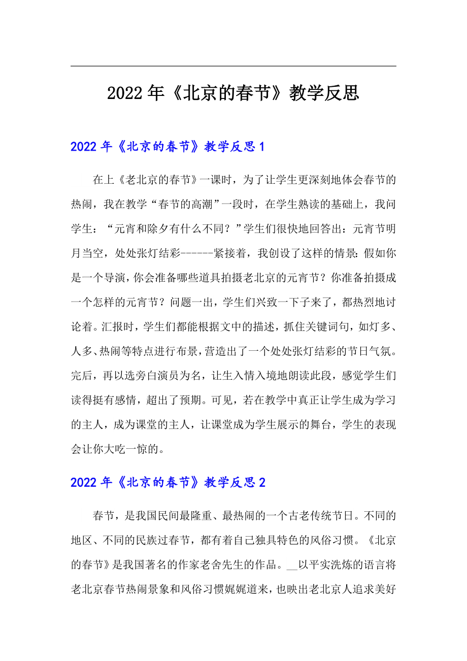 2022年《北京的春节》教学反思_第1页