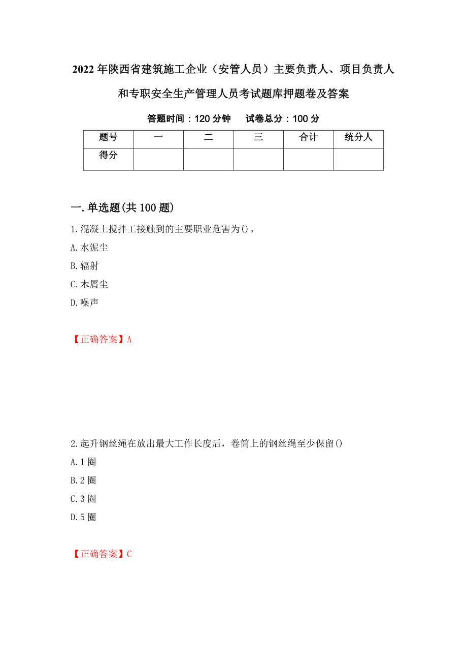 2022年陕西省建筑施工企业（安管人员）主要负责人、项目负责人和专职安全生产管理人员考试题库押题卷及答案99_第1页