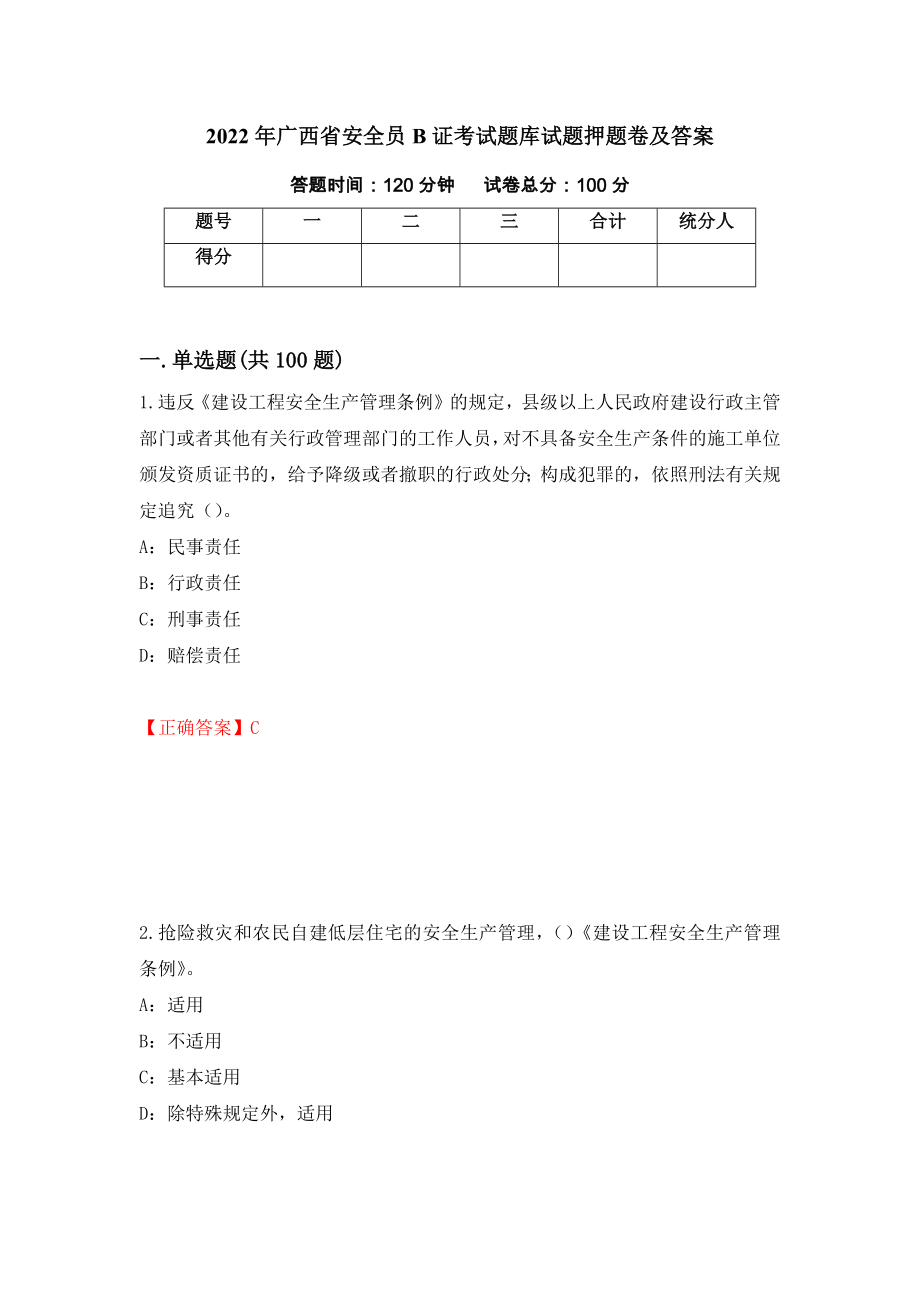2022年广西省安全员B证考试题库试题押题卷及答案（49）_第1页