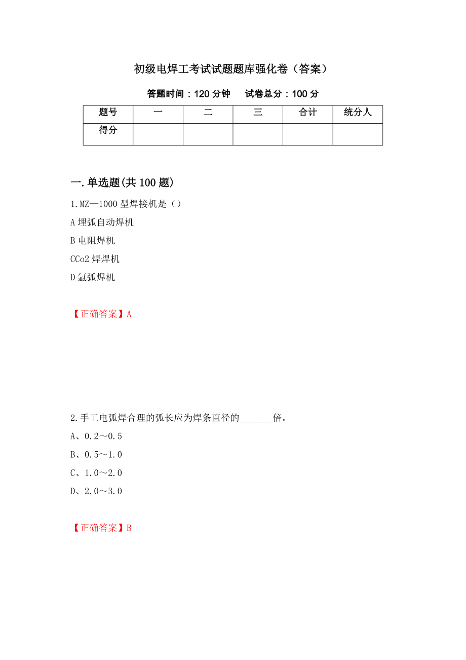 初级电焊工考试试题题库强化卷（答案）（第51次）_第1页