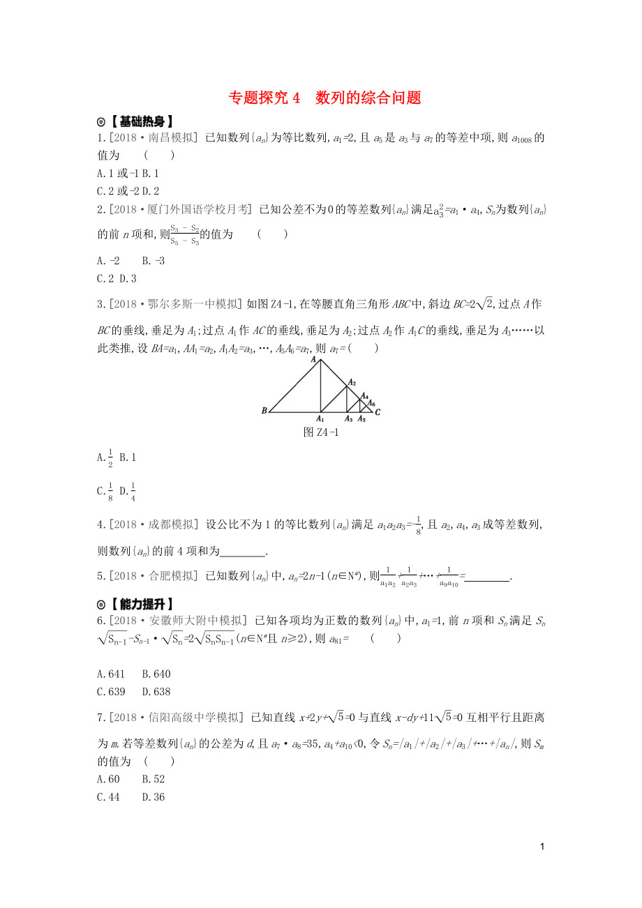 2020版高考數(shù)學(xué)復(fù)習(xí) 第五單元 專題探究4 數(shù)列的綜合問題練習(xí) 文（含解析）新人教A版_第1頁