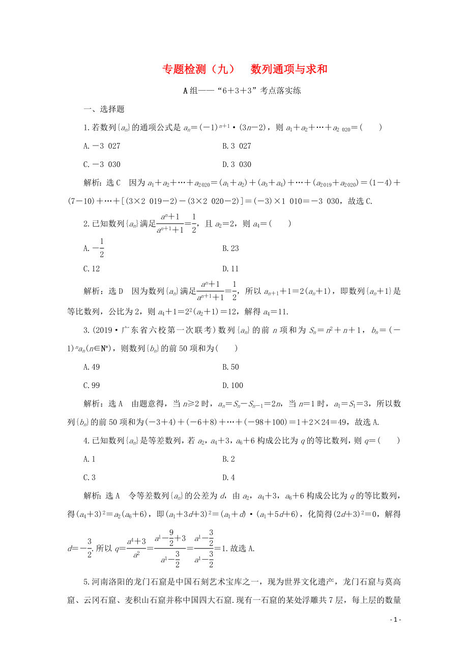 （全國通用）2020版高考數(shù)學(xué)二輪復(fù)習(xí) 第四層熱身篇 專題檢測（九）數(shù)列通項與求和_第1頁