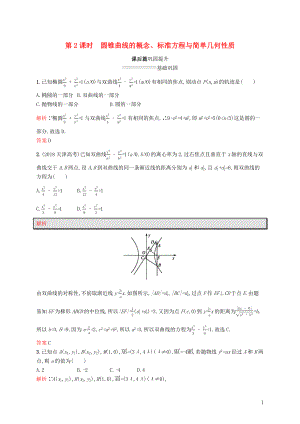 2019-2020版高中數(shù)學(xué) 模塊復(fù)習(xí)課 第2課時 圓錐曲線的概念、標(biāo)準(zhǔn)方程與簡單幾何性質(zhì)練習(xí)（含解析）新人教A版選修2-1