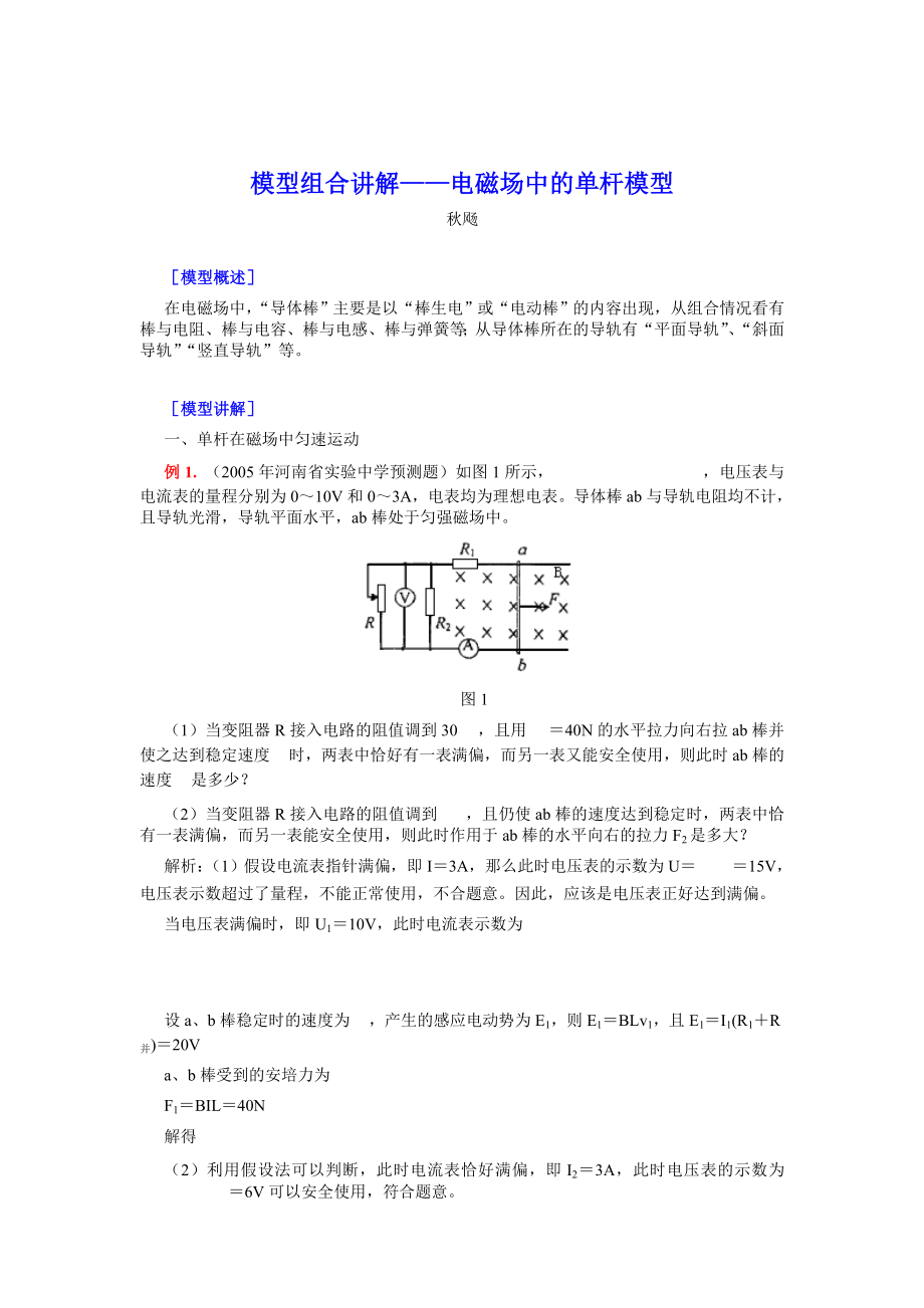 高三物理模型组合讲解整理汇总-电磁场中的单杆模型_第1页